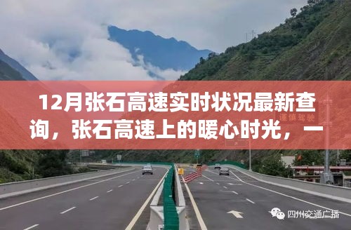 張石高速最新實(shí)時(shí)狀況，暖心時(shí)光與友情陪伴的旅途