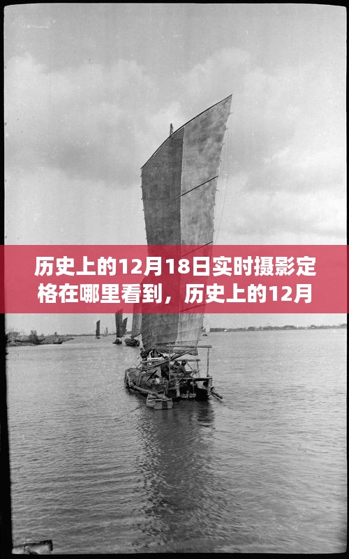 歷史上的12月18日，實(shí)時(shí)攝影定格的見證與變遷
