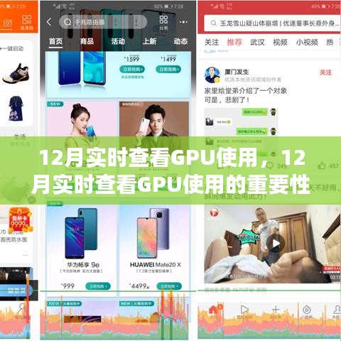 12月實(shí)時(shí)查看GPU使用，重要性及其觀點(diǎn)探討