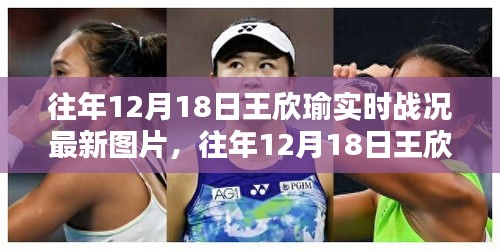 王欣瑜往年12月18日實時戰(zhàn)況回顧，最新圖片及分析解讀