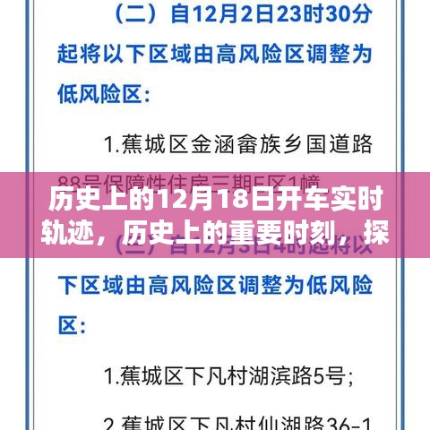 探尋歷史軌跡，揭秘12月18日的開車實時軌跡與重要時刻回顧