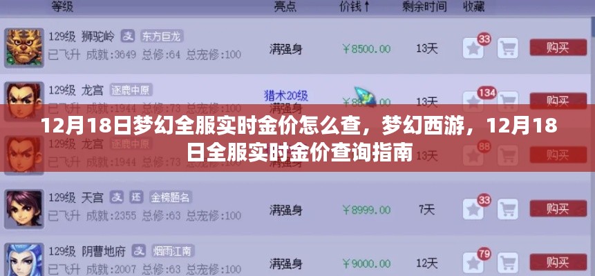 夢幻西游，12月18日全服實時金價查詢指南