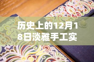 歷史上的12月18日，淡雅手工實(shí)時(shí)繡鞋圖片探析