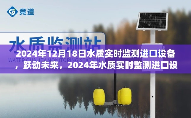 躍動未來，進口水質(zhì)實時監(jiān)測設備引領輝煌之旅，激發(fā)學習熱情與自信之光