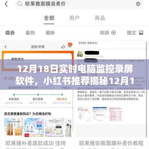 揭秘最佳實時電腦監(jiān)控錄屏軟件，功能全面操作簡易，小紅書推薦錄屏體驗煥然一新
