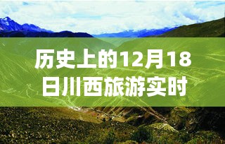 川西旅游深度解析，歷史12月18日的實(shí)時(shí)查詢透視與利弊探討