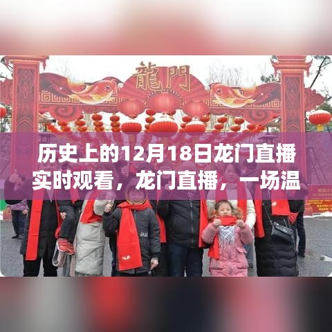 歷史上的12月18日龍門直播，共度美好時(shí)光，開啟溫馨有趣的直播之旅