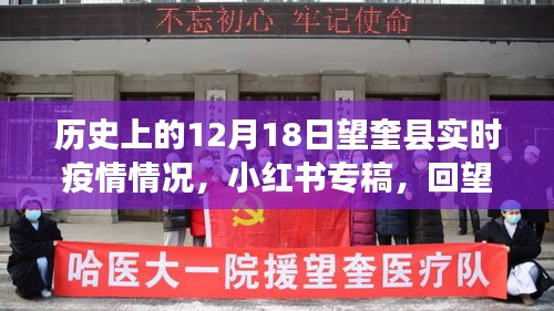 歷史回望，揭秘十二月十八日望奎縣實(shí)時(shí)疫情情況，小紅書專稿