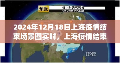 上海疫情結(jié)束的美好瞬間，城市復(fù)蘇的曙光