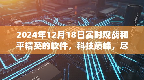 2024年和平精英實(shí)時(shí)觀戰(zhàn)軟件，科技巔峰，指尖掌控
