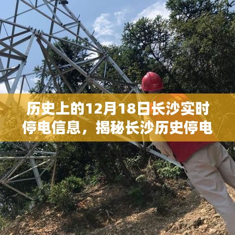 揭秘長(zhǎng)沙歷史停電瞬間，探尋十二月十八日實(shí)時(shí)停電信息背后的故事與當(dāng)日長(zhǎng)沙實(shí)時(shí)停電信息回顧