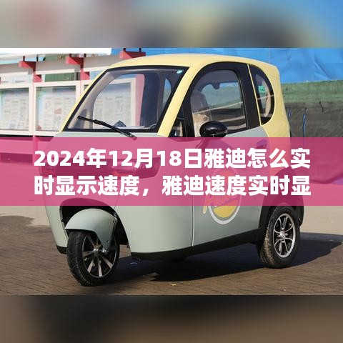 雅迪實(shí)時(shí)顯示速度技術(shù)革新，2024年雅迪速度實(shí)時(shí)顯示技術(shù)的影響與展望