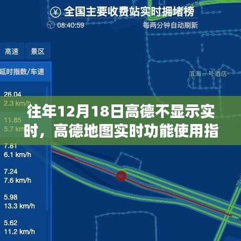 高德地圖實時功能指南，解決往年12月18日不顯示實時問題攻略
