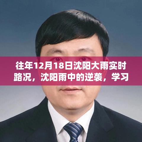 沈陽(yáng)雨中逆襲，學(xué)習(xí)變化與樂(lè)觀的力量在暴雨中的展現(xiàn)