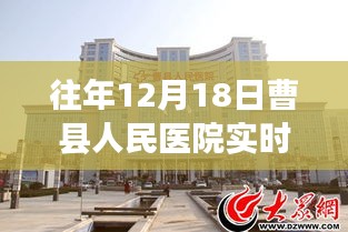 曹縣人民醫(yī)院往年12月18日實時圖景，一瞥醫(yī)院的日常溫馨瞬間