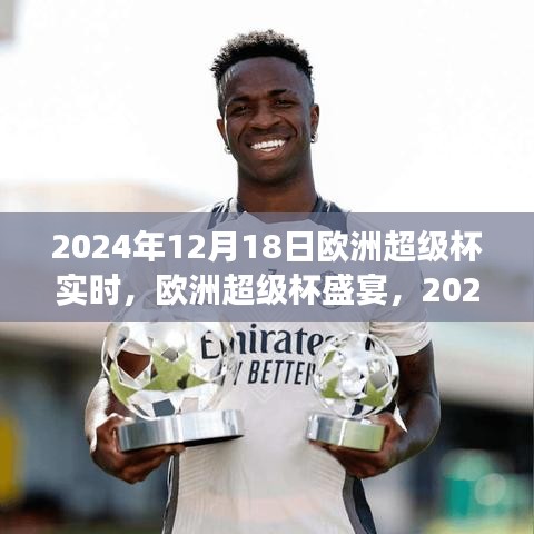 2024年歐洲超級杯盛宴，賽事展望與實時觀點闡述