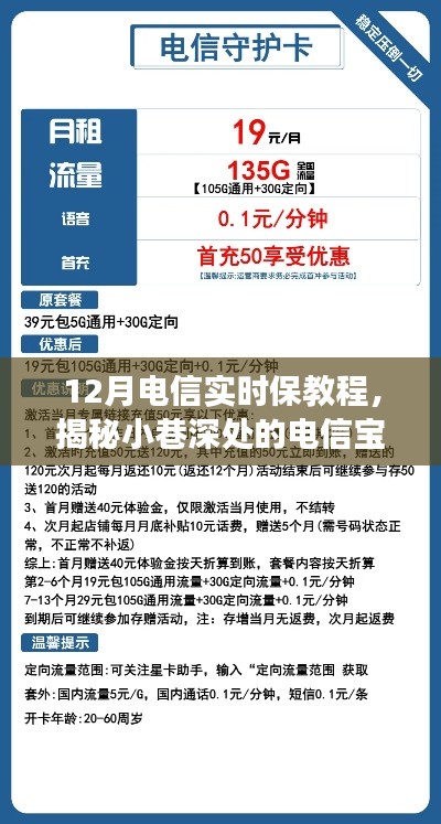 揭秘12月電信實(shí)時(shí)保教程，小巷深處的寶藏之旅