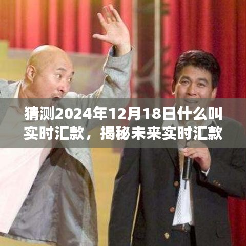 揭秘未來(lái)實(shí)時(shí)匯款趨勢(shì)，預(yù)測(cè)2024年實(shí)時(shí)匯款新動(dòng)向與揭秘實(shí)時(shí)匯款概念解析