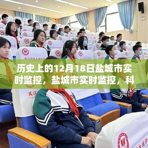揭秘，鹽城市實時監(jiān)控背后的科技力量，一窺鹽城新視界發(fā)展歷程的神奇秘密（鹽城市12月18日篇）