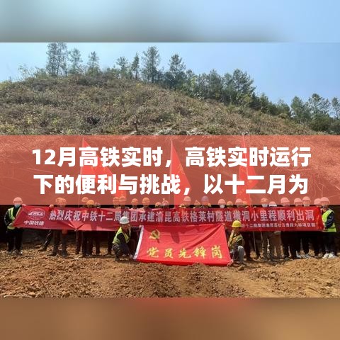 高鐵實時運(yùn)行下的便利與挑戰(zhàn)，以十二月為例的深入探討