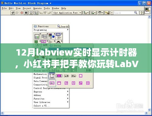 小紅書(shū)教你玩轉(zhuǎn)LabVIEW實(shí)時(shí)計(jì)時(shí)器設(shè)置與操作指南（最新12月版教程）