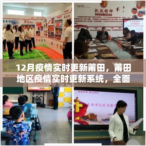莆田地區(qū)疫情實(shí)時(shí)更新系統(tǒng)全面評(píng)測(cè)與深度分析，最新動(dòng)態(tài)及應(yīng)對(duì)策略