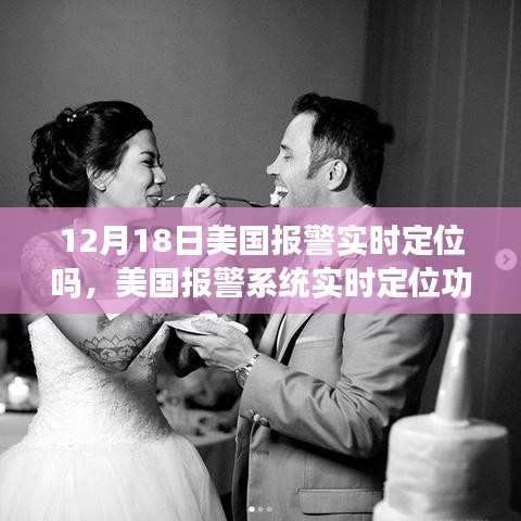 美國報(bào)警系統(tǒng)實(shí)時(shí)定位功能探討，12月18日的現(xiàn)狀與思考