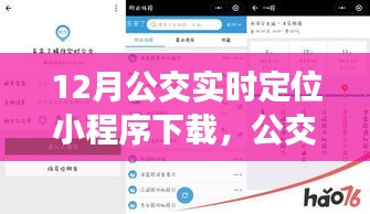 公交情緣，12月公交實時定位小程序奇妙之旅下載