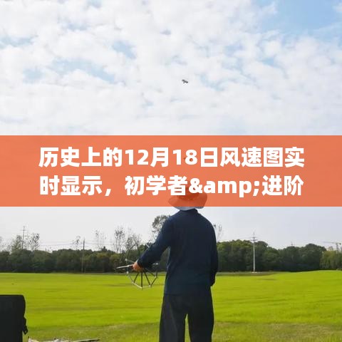 歷史上的12月18日風(fēng)速圖實(shí)時(shí)顯示，初學(xué)者與進(jìn)階用戶指南
