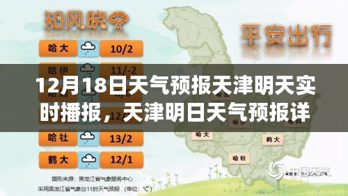天津明日天氣預(yù)報(bào)詳解，12月18日實(shí)時(shí)氣象播報(bào)及天氣預(yù)報(bào)分析