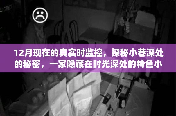時光深處的特色小店，實時探秘小巷深處的秘密故事