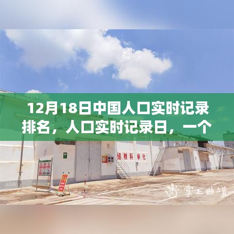溫馨日常，中國人口實(shí)時(shí)記錄日的故事，12月18日排名揭曉