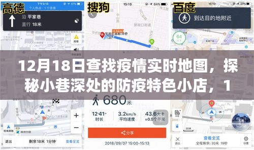 探秘小巷深處的防疫特色小店，疫情實(shí)時地圖之旅的獨(dú)家發(fā)現(xiàn)（12月18日）