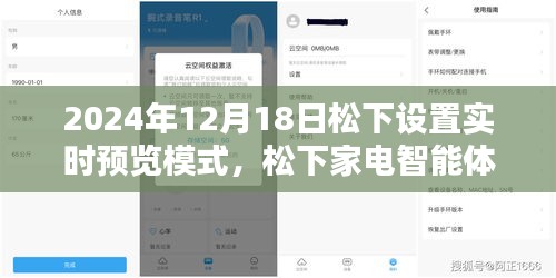 松下家電智能體驗日，實時預(yù)覽模式開啟，感受松下家電帶來的幸福瞬間