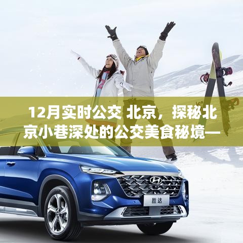 探秘北京公交美食秘境，冬日公交線(xiàn)上的特色小店