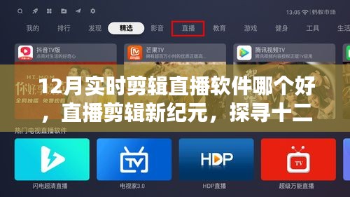 探尋十二月最佳實時剪輯軟件之星，直播剪輯新紀(jì)元！