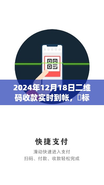 2024年二維碼收款新紀(jì)元，實(shí)時(shí)到賬，輕松便捷