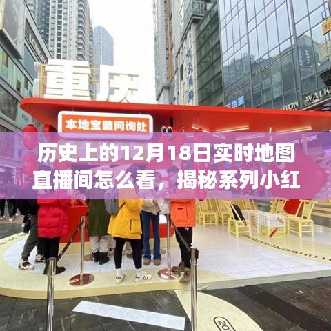 揭秘歷史12月18日實(shí)時(shí)地圖直播間，小紅書獨(dú)家解讀觀看指南