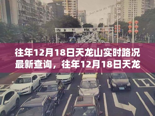 往年12月18日天龍山實(shí)時(shí)路況更新與深度評(píng)測報(bào)告
