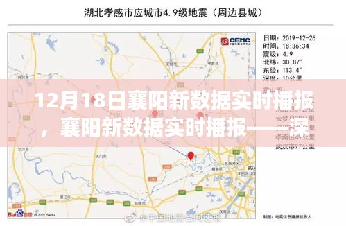 襄陽(yáng)新數(shù)據(jù)實(shí)時(shí)播報(bào)，深度解讀最新數(shù)據(jù)報(bào)告（12月18日）