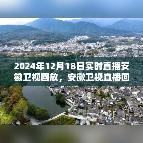 安徽衛(wèi)視直播回放觀看指南，輕松掌握觀看步驟，回顧2024年12月18日實時直播內(nèi)容