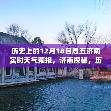 濟(jì)南探秘，歷史上的周五12月18日天氣預(yù)報與心靈之旅開啟之時