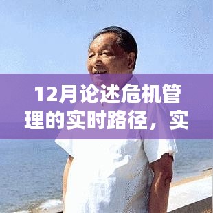 實(shí)時(shí)路徑下的危機(jī)管理深度論述，12月視角