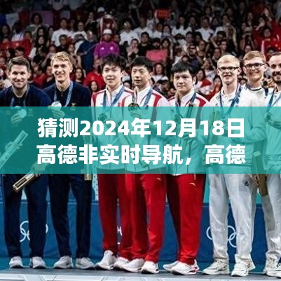 高德非實時導航使用指南，如何預測并設(shè)置高德導航路線至2024年12月18日（初學者與進階用戶教程）
