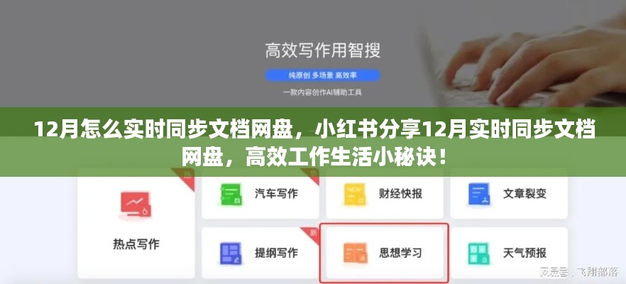 12月實時同步文檔網(wǎng)盤指南，小紅書分享高效工作生活秘訣