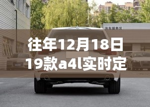 往年12月18日新款A(yù)4L實時定位功能詳解與操作指南，從零開始的定位指南