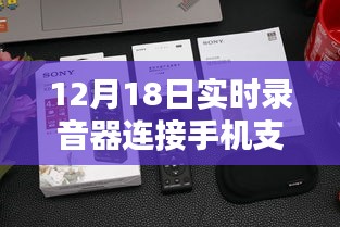 12月18日實時錄音器連接手機單向功能深度評測，特性、體驗、對比及用戶群體分析