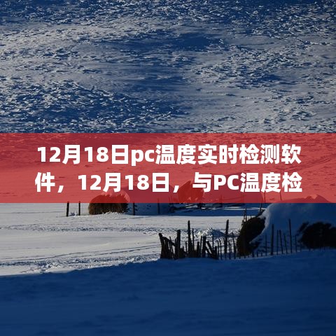 12月18日PC溫度實(shí)時(shí)檢測(cè)軟件，與電腦共舞自然美景的溫度之旅
