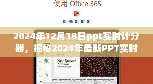 揭秘強(qiáng)大便捷的PPT實(shí)時計(jì)分器，助力高效會議管理，開啟智能會議新時代（2024年最新）