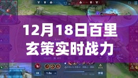 百里玄策實時戰(zhàn)力解析報告，12月18日版
